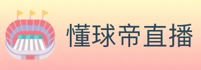 懂球帝直播 Logo